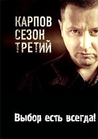 Установить Карпов 3 Сезон серии1-4