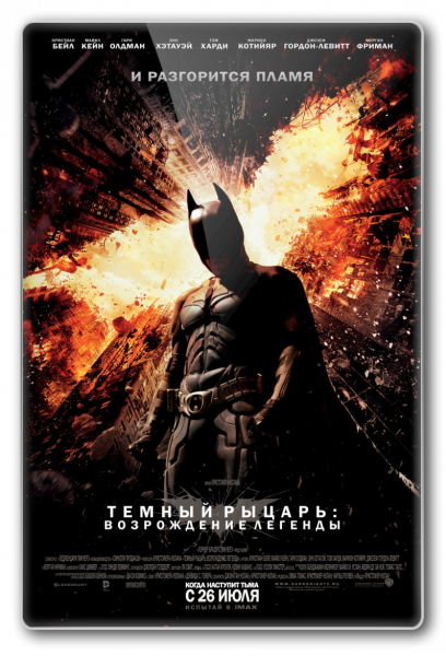 Установить Темный рыцарь: Возрождение легенды / The Dark Knight Rises (2012) BDRip