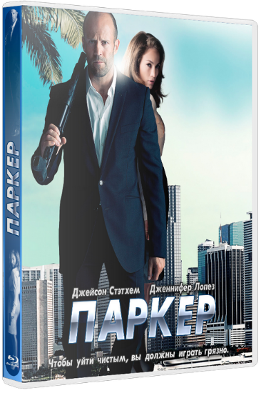 Скачать Паркер / Parker (2013) BDRip Скачать торрент на компьютер