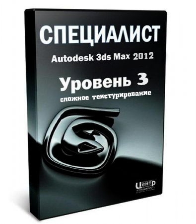 Установить Специалист - Autodesk 3ds Max 2012. Уровень 3. Сложное текстурирование (2011) PCRec