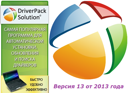 Установить DriverPack Solution 13 R370 + Драйвер-Паки 13.06.5 (2013) PC | Full-RAR