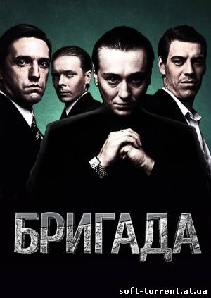 Установить Бригада (все серии + дополнительные материалы) Скачать торрент