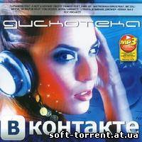 Установить Скачать Дискотека в Контакте (2012) Торрент