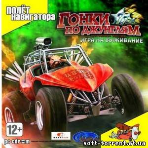 Установить Скачать Гонки по джунглям: Игра на выживание / HyperBall Racing (2008) PC через торрент