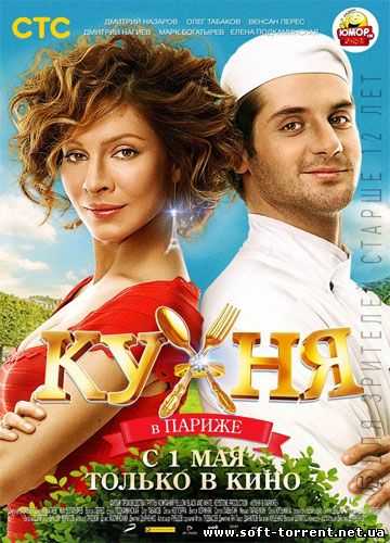 Установить Кухня в Париже (2014) Скачать торрент