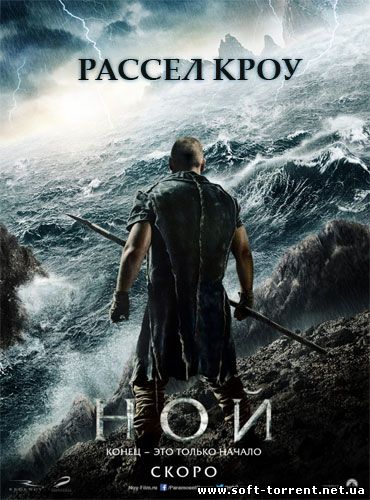 Установить Ной / Noah (2014) Скачать торрент