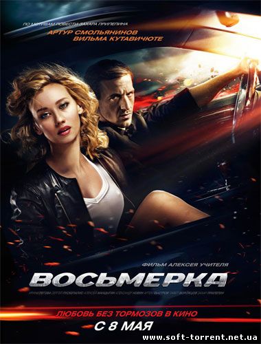 Установить Восьмерка (2014) Скачать торрент