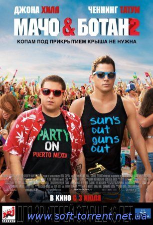 Установить Мачо и ботан 2 (2014) WEB-DLRip Скачать торрент