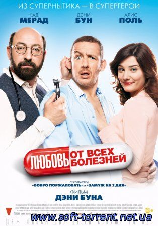 Установить Любовь от всех болезней / Supercondriaque (2014) HDRip