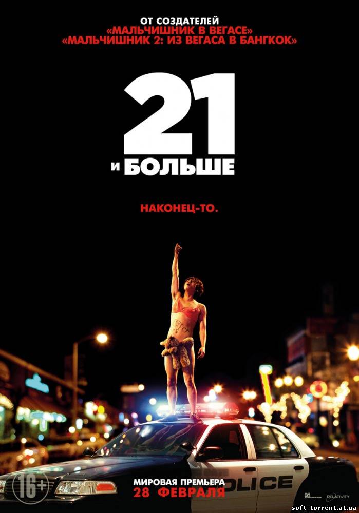 Скачать 21 и больше / 21 & Over (2013) WEB-DLRip 1080p | Чистый звук на компьютер