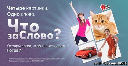 Установить Что за слово? 4 фотки 1 слово (2013) Android