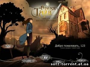 Установить Скачать Время тайн. Загадка шестого призрака / Age of Enigma: The Secret of the Sixth Ghost (2011) PC через торрент