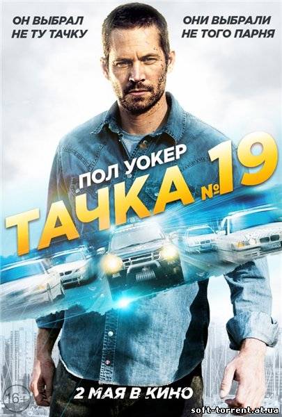Скачать Тачка №19 / Vehicle 19 (2013) WEB-DLRip на компьютер