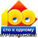 Установить Сто к одному (2012) Android