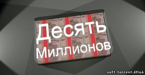 Установить 10 миллионов (2013) Android
