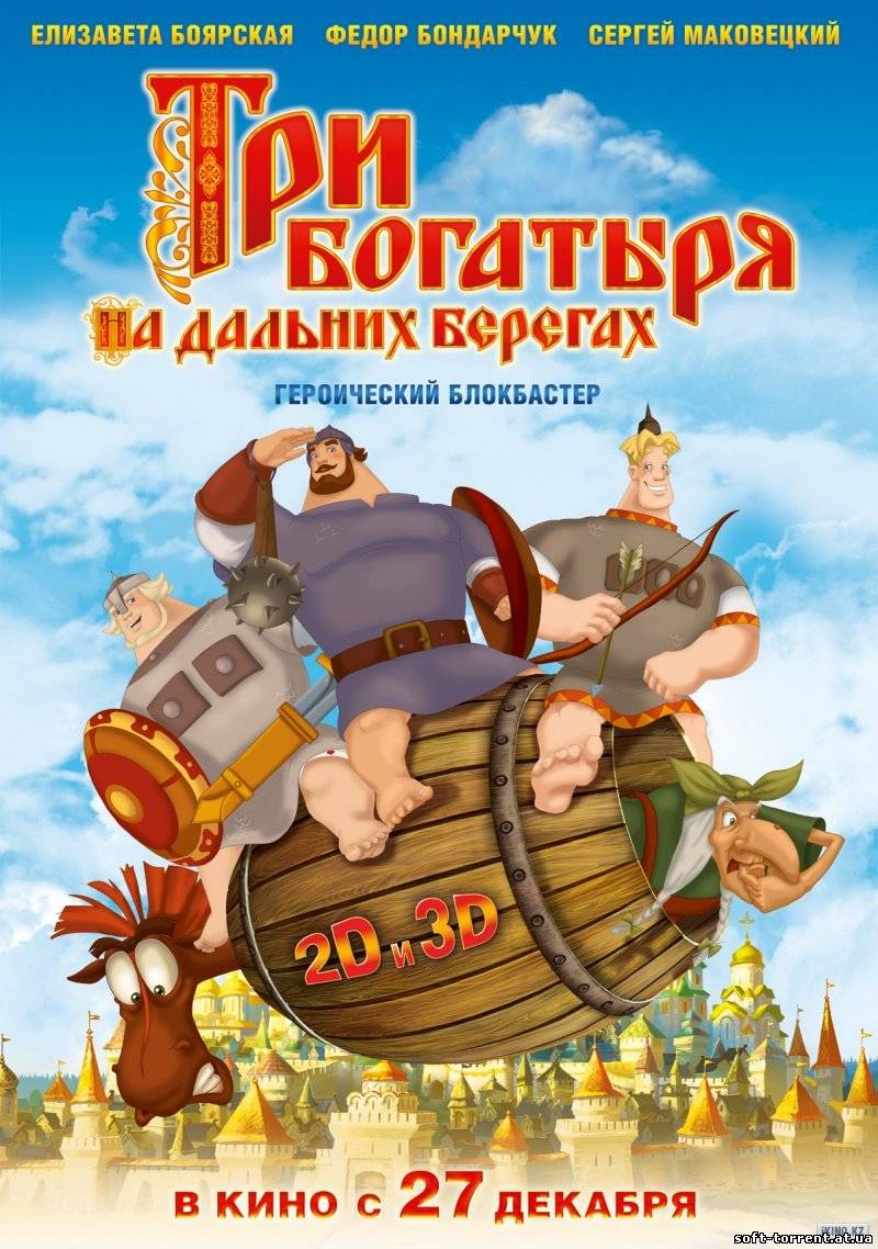 Скачать Три богатыря на дальних берегах Скачать торрент на компьютер