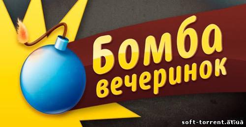 Установить Игры для вечеринок (БОМБА) (2013) Android