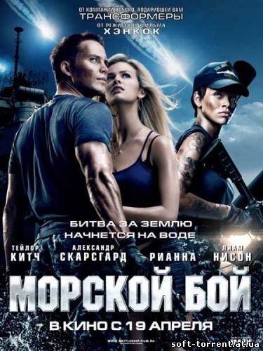 Установить Морской бой / Battleship (2012) BDRip 720p | Чистый звук Скачать торрент