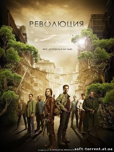 Установить Революция 1 сезон 18 серия Скачать торрент