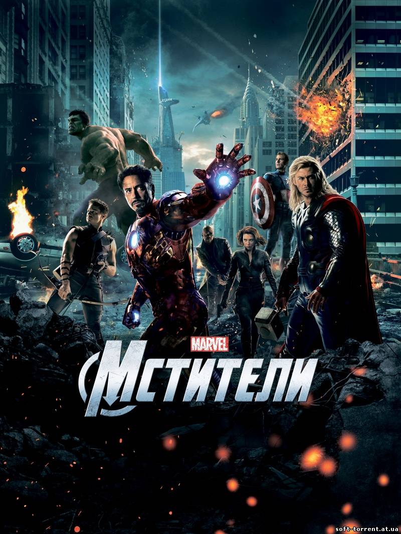 Скачать Мстители / The Avengers (2012) BDRip 1080p | Лицензия Скачать торрент на компьютер