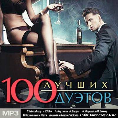 Установить VA - 100 Лучших Дуэтов (2013) MP3 Скачать торрент