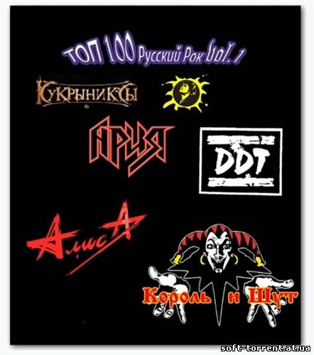 Установить VA - ТОП 100 Русский Рок vol.1 (2013) MP3 Скачать торрент