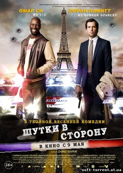 Скачать Шутки в сторону (2012) HDRip Скачать торрент на компьютер