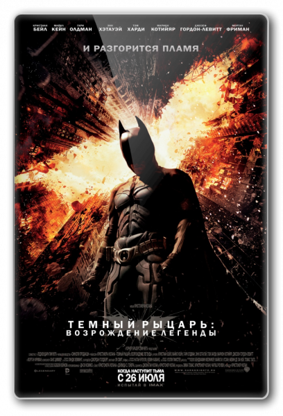 Скачать Темный рыцарь: Возрождение легенды / The Dark Knight Rises (2012) BDRip на компьютер