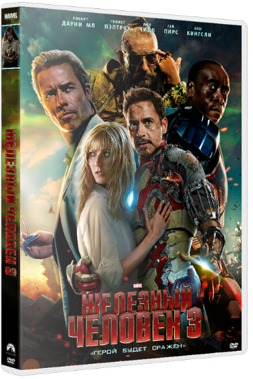 Скачать Железный человек 3 / Iron Man 3 HDTVRip Скачать торрент на компьютер