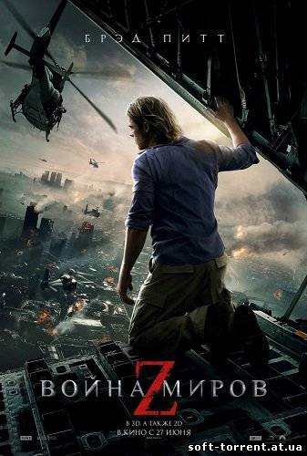 Скачать Война миров Z / World War Z (2013) Скачать торрент на компьютер