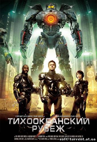 Скачать Тихоокеанский рубеж / Pacific Rim (2013) Скачать торрент на компьютер