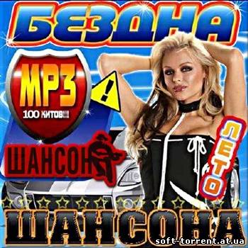 Установить VA - Бездна шансона лета (2013) MP3 Скачать торрент