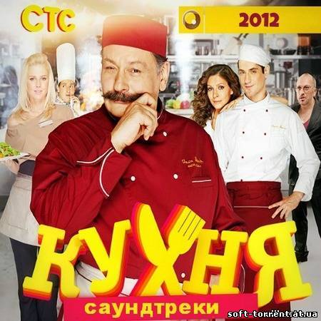 Установить OST - Кухня [Unofficial Soundtrack] (2012-2013) MP3 Скачать торрент