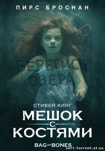 Установить Мешок с костями / Bag Of Bones [01-02 из 02] (2011) WEB-DLRip-AVC