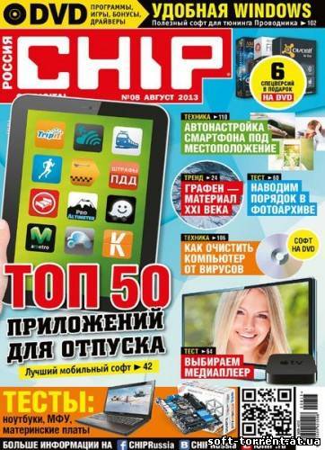 Установить DVD приложение к журналу Chip №8 (август) (2013) PС