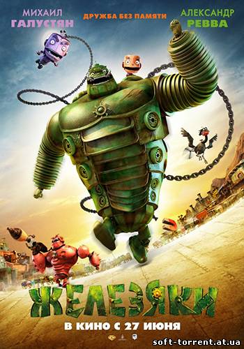 Установить Железяки / Yak (2012) DVDRip Скачать торрент