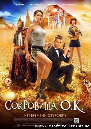 Скачать Сокровища О.К. Скачать торрент на компьютер
