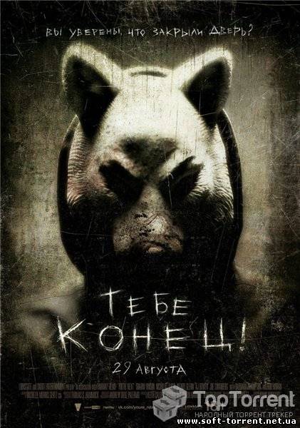 Установить Тебе конец / You're Next (2013) Скачать торрент