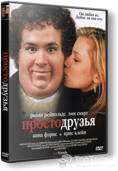Установить Просто друзья / Just Friends (2005) скачать торрент