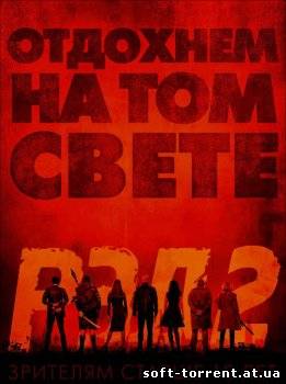 Скачать РЭД 2 - 2013 Скачать торрент на компьютер