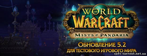 Установить World of Warcraft Mists of Pandaria [L] [RUS / RUS] (2013) [5.2.0 16562]