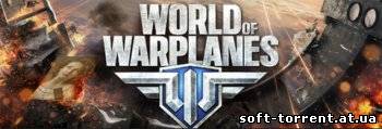Установить World of Warplanes - 2013 Скачать торрент