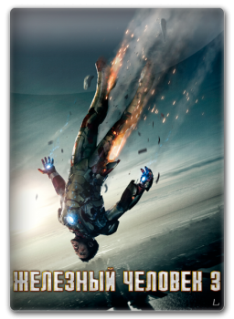 Установить Железный человек 3 BDRip-AVC Скачать торрент