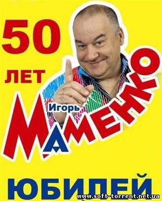 Установить Аншлаг и компания - Юбилей Игоря МАМЕНКО (2011) SatRip