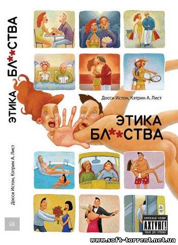 Установить Этика блядства / Досси Истон, Кэтрин А. Лист (2006) PDF Скачать торрент
