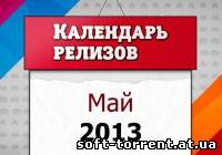 КАЛЕНДАРЬ РЕЛИЗОВ. МАЙ 2013