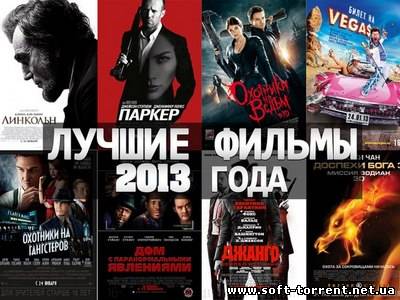 Лучший фильм 2013 года по версии Soft-Torrent