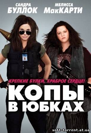 Установить Копы в Юбках (2013) Смотреть онлайн