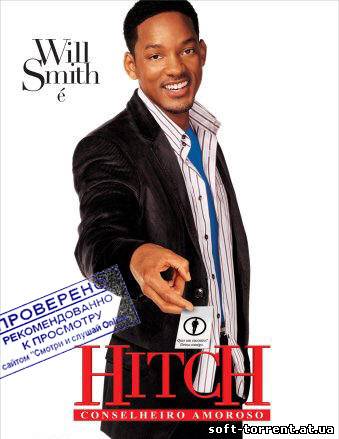 Установить Смотреть онлайн Правила съема: Метод Хитча / Hitch (2005)