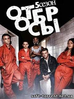 Установить Отбросы (1,2,3,4,5) Сезон Смотреть онлайн